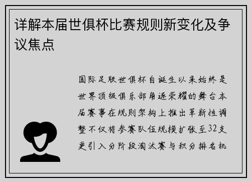 详解本届世俱杯比赛规则新变化及争议焦点