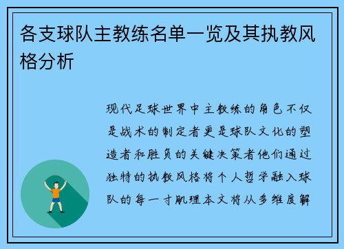 各支球队主教练名单一览及其执教风格分析