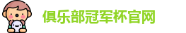2025俱乐部冠军杯官网